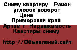 Сниму квартиру › Район ­ угловое-поворот › Цена ­ 16 000 - Приморский край, Артем г. Недвижимость » Квартиры сниму   